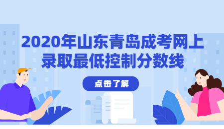 2020年山東青島成考網(wǎng)上錄取控制分?jǐn)?shù)線