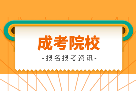山東財經大學成人高考錄取通知