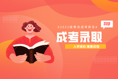 山東建筑大學(xué)成考繳費(fèi) 成考錄取通知書