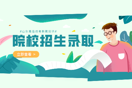 山東交通學(xué)院成考錄取 山東交通學(xué)院成考入學(xué)報(bào)到