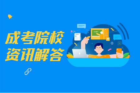 山東科技大學(xué)成人高考入學(xué)須 山東科技大學(xué)成考新生繳費(fèi)時(shí)間