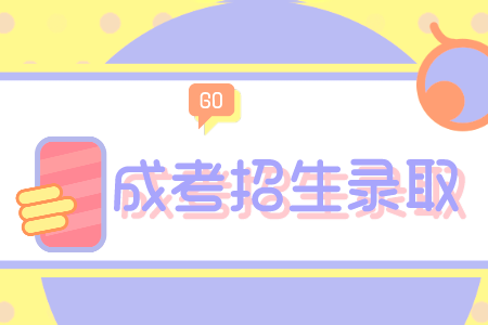 曲阜師范大學(xué)成考錄取通知書