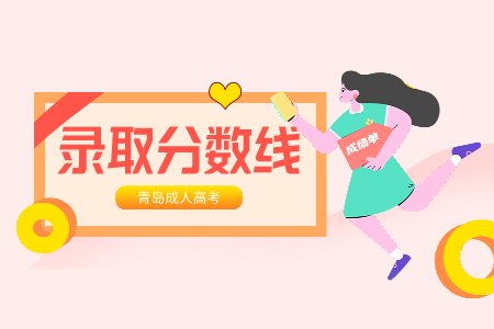 青島科技大學(xué)成人高考錄取分?jǐn)?shù)線
