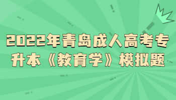 青島成人高考專(zhuān)升本
