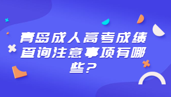 青島成人高考成績(jī)查詢注意事項(xiàng)