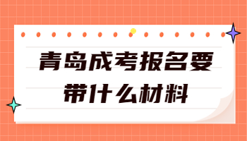 青島成考報(bào)名