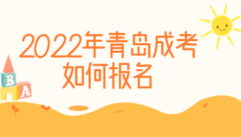 青島成考如何報(bào)名