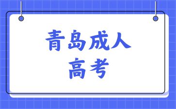 2024年青島成人高考報(bào)名條件