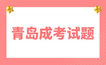 2024年青島成考高起點《數學》模擬試題(2)