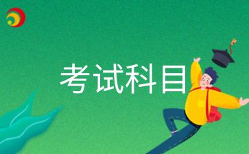 2024年青島成人高考專(zhuān)升本科考哪些科目