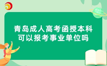 青島成人高考函授本科可以報(bào)考事業(yè)單位嗎